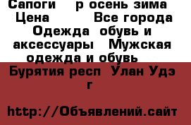Сапоги 35 р.осень-зима  › Цена ­ 700 - Все города Одежда, обувь и аксессуары » Мужская одежда и обувь   . Бурятия респ.,Улан-Удэ г.